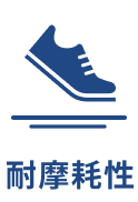 耐摩耗性
