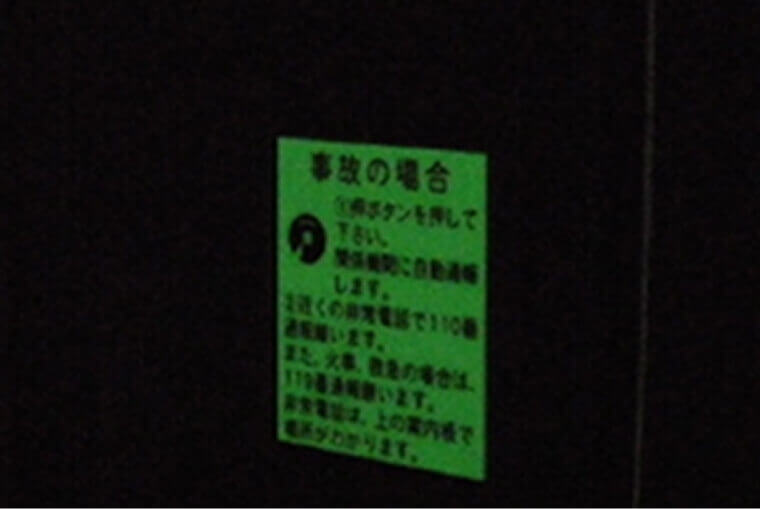 蓄光式案内標示板 トンネル内通報装置