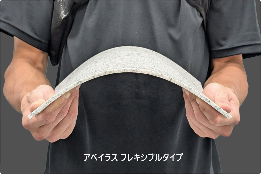 アベイラス フレキシブルタイプ(高硬度軟質製品)