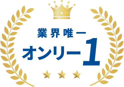 業界唯一 オンリー1