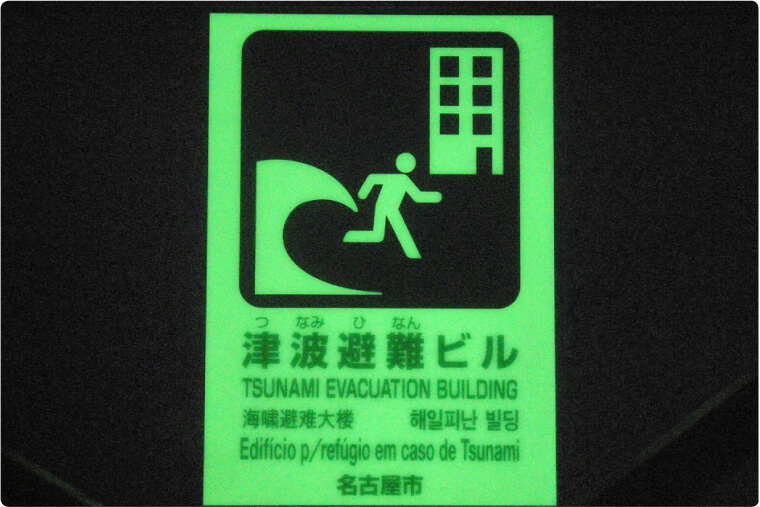 津波避難施設標示板