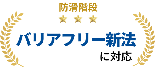 防滑階段