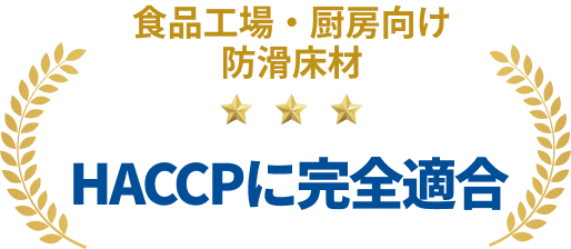 食品工場・厨房向け防滑床材
