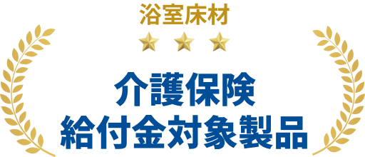 浴室床材