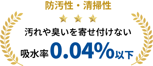 防汚性・清掃性
