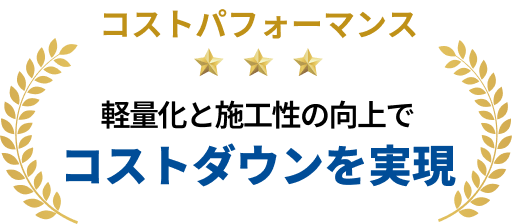 コストパフォーマンス