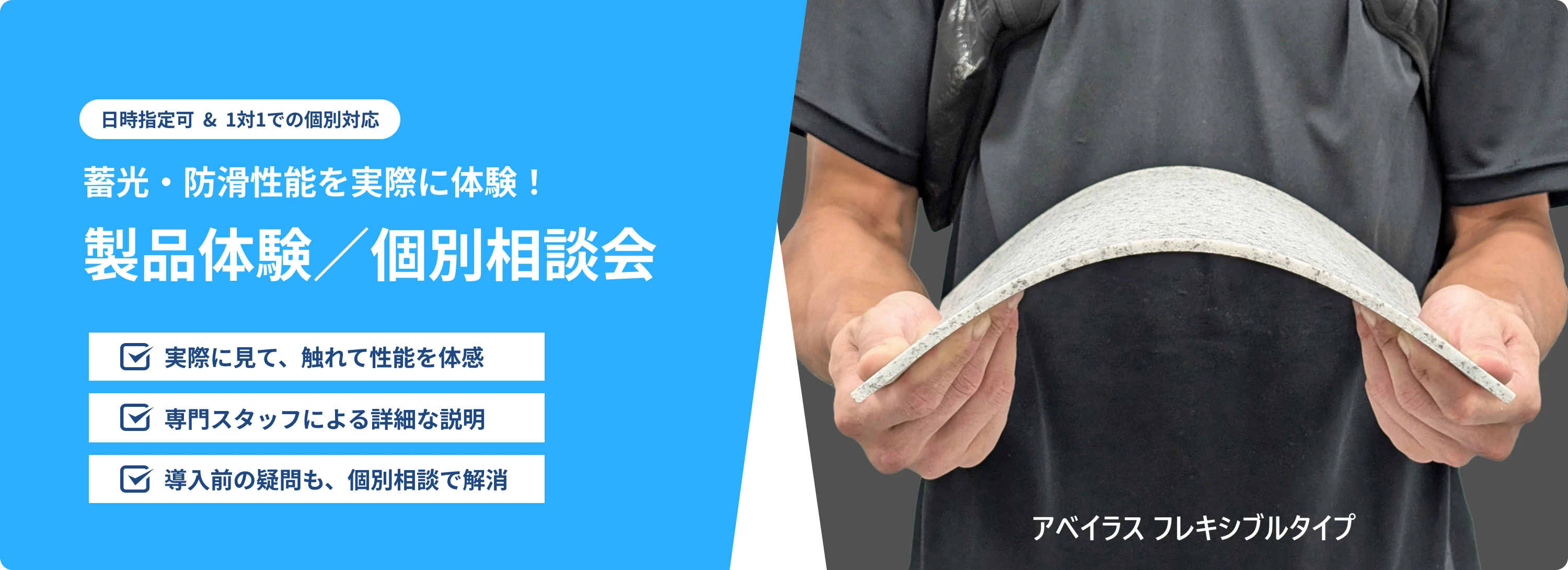 製品体験/個別相談会