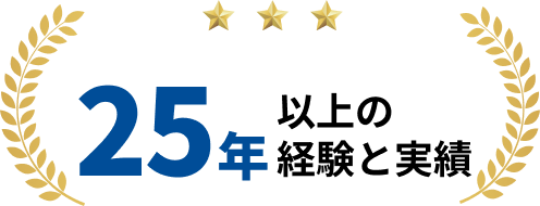 25年以上の経験と実績