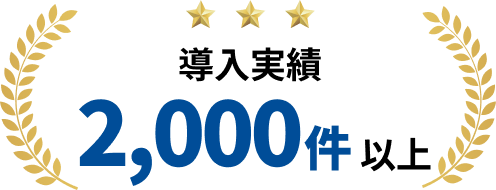導入実績2,000件以上