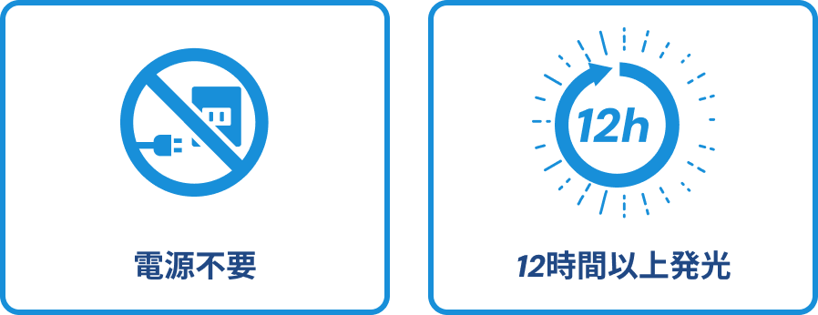 電源不要,12時間以上発光