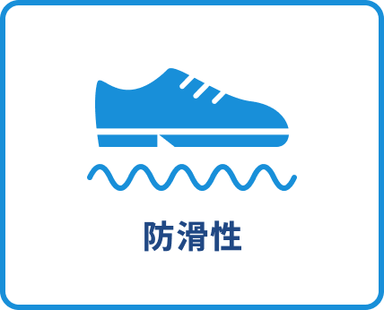 防滑性