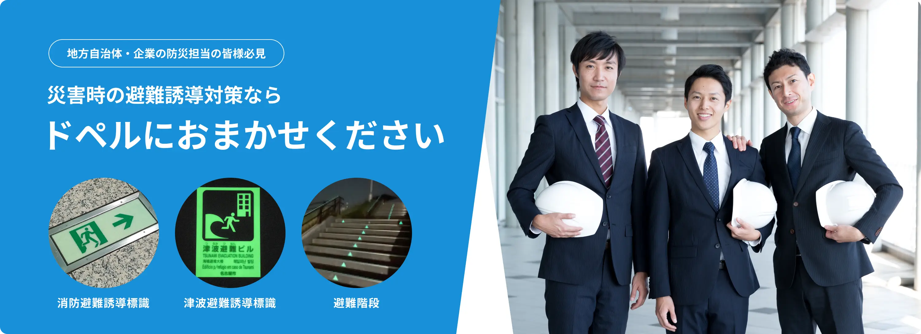 地方自治体・企業の防災担当の皆様