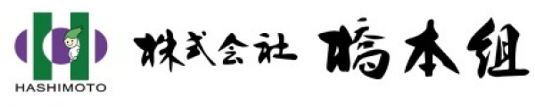 株式会社橋本組
